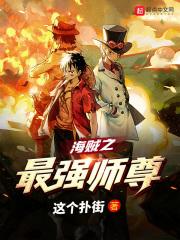 海贼之最强系统