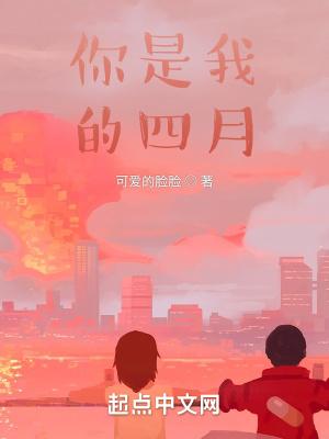 你是我的四月天作文600字记叙文