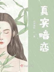 真实的暗恋文