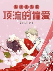 娱乐圈顶流恋爱
