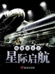 地球末日生存视频解说星辰