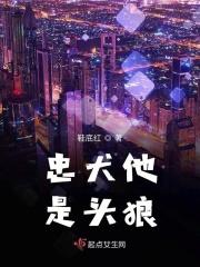 忠犬他是头狼免费阅读