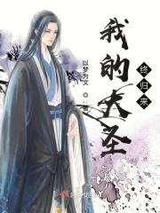 我想大圣归来
