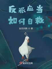 反派如何自救韩漫在线观看