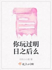 玩明日之后的意义是什么