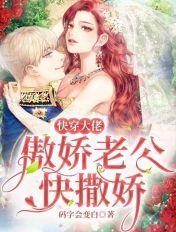 傲娇大佬狂宠妻