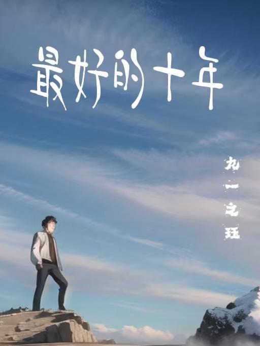 人生最好的十年