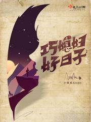 巧媳妇好日子百度免费阅读