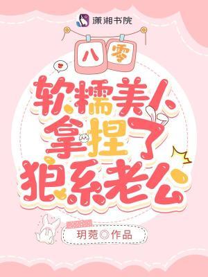 八零软萌小甜妻古穿今