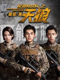 电视剧〈反恐特战队之天狼〉第23集‘悠久影院’视频
