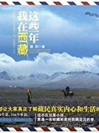 我现在在西藏