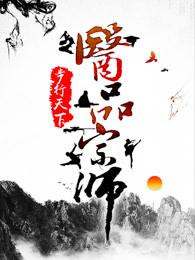 医品宗师在哪可以免费阅读