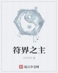 天符界主百度百科