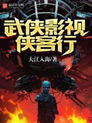 侠武世界