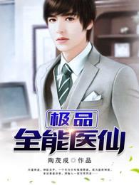 极品全能医仙TXT