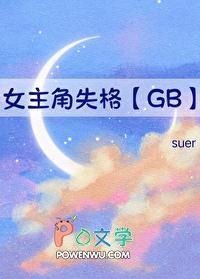 女主角失格男主小时候