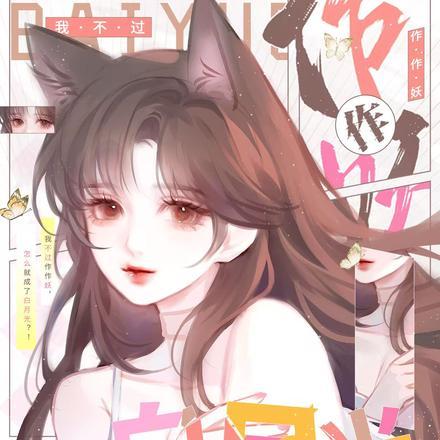 我不过作作妖怎么就成了白月光男主是谁