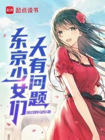 东京少女们大有问题笔趣阁无错版
