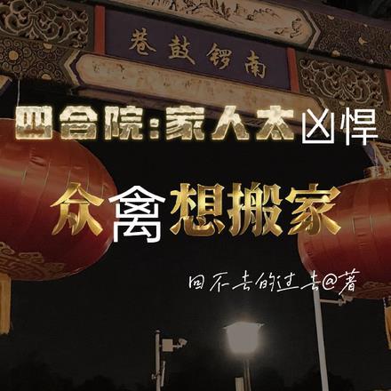 四合院家人太凶悍众禽想搬家列表 作者回不去的过去