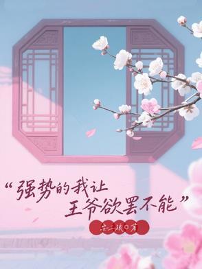 强势的我让王爷欲罢不能百度