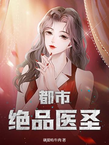 都市绝品医圣杨浩李依依