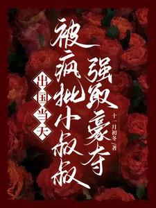 逃跑当天被小叔叔强制占有没有不删减的吗