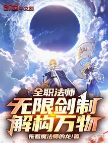 有全职法师位面的无限流