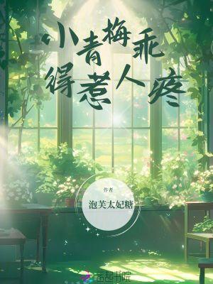 小青梅乖得惹人疼最新章节更新时间表