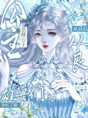 恶雌公主从良后