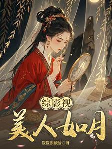 综穿影视玉檀