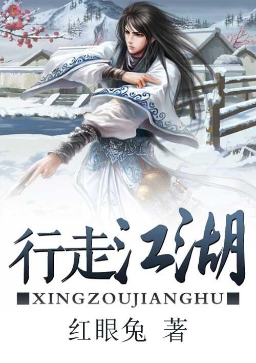 行走江湖安全第一