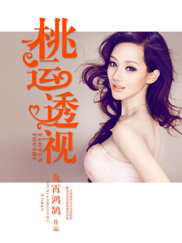 桃运透视作者小浣熊