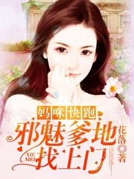 妈咪快跑邪魅爹地找上门百度
