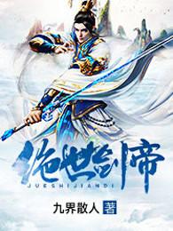 绝世剑帝女主
