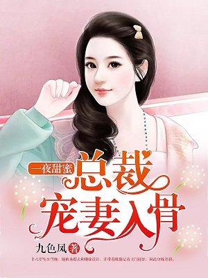一夜甜蜜总裁宠妻入骨头