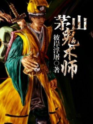 茅山鬼术师紫红骷髅是好是坏