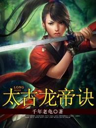 太古龙帝诀几个女主