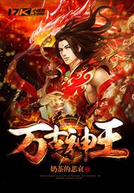 万古神王动漫在线观看