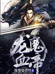龙魔血帝简介