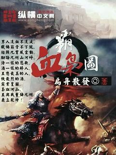 霸血杀神全文阅读