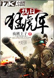 抗日战争猛虎突击队