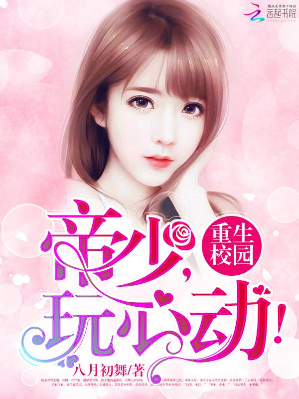 重生校园帝少很会撩星空网