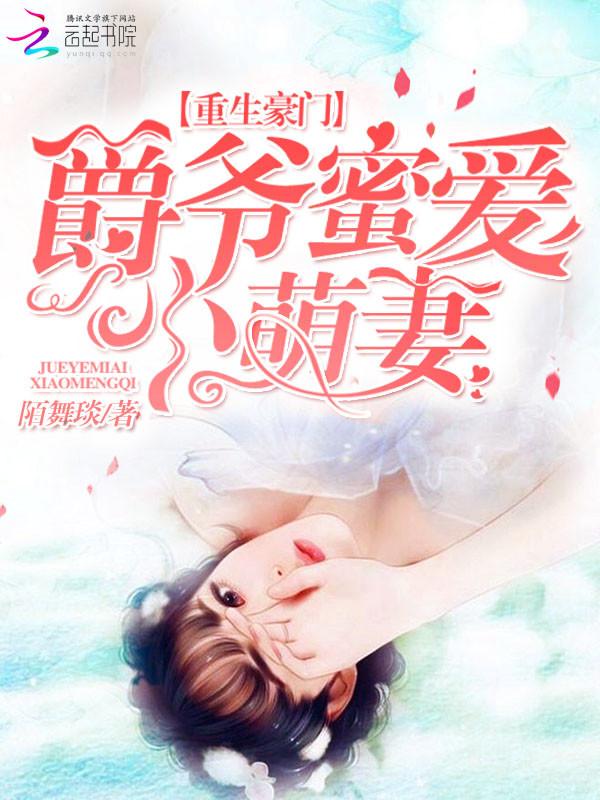 重生蜜爱爵爷娇宠小甜妻
