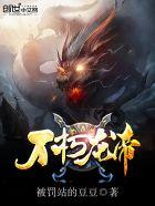 不朽龙帝 胜天半子