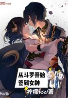 从斗罗开始签到女神200章