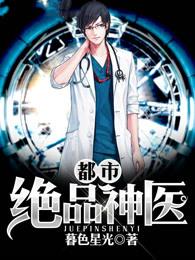 都市绝品神医苏铭林婉蓉