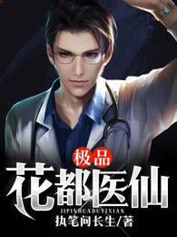 极品花都医仙陈飞宇最新更新章节