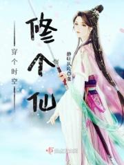 穿个时空修个仙免费阅读全文
