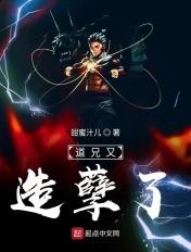 道兄又造孽了123