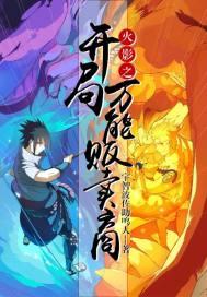 火影之开局百万亿技能点